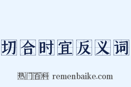 切合时宜反义词是什么意思的图片